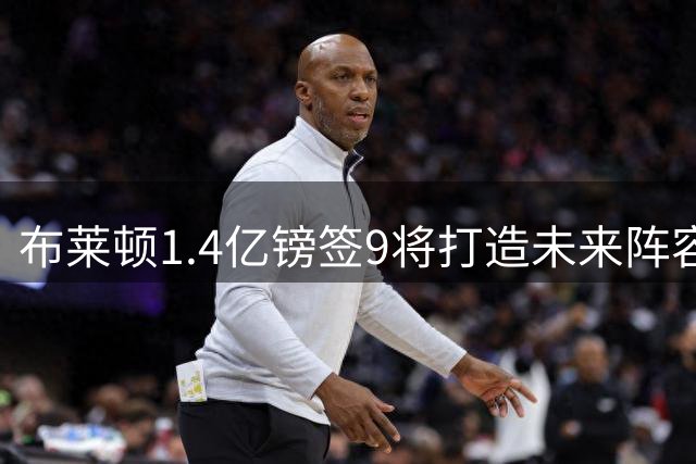 布莱顿1.4亿镑签9将打造未来阵容